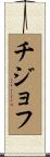 チジョフ Scroll