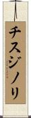 チスジノリ Scroll