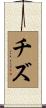 チズ Scroll