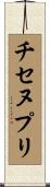 チセヌプリ Scroll