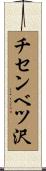 チセンベツ沢 Scroll