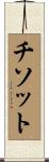 チソット Scroll