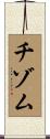 チゾム Scroll