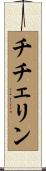 チチェリン Scroll