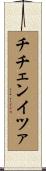 チチェンイツァ Scroll