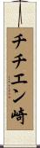 チチエン崎 Scroll