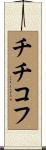 チチコフ Scroll