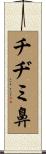 チヂミ鼻 Scroll