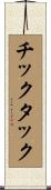 チックタック Scroll