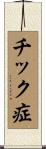 チック症 Scroll