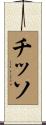 チッソ Scroll