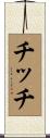 チッチ Scroll