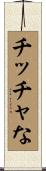 チッチャな Scroll