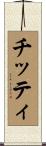チッティ Scroll