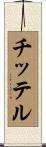 チッテル Scroll