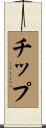 チップ Scroll