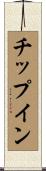 チップ・イン Scroll