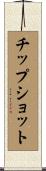 チップショット Scroll