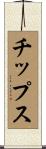 チップス Scroll