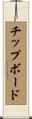 チップボード Scroll