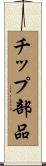 チップ部品 Scroll