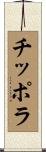 チッポラ Scroll