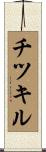 チツキル Scroll
