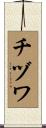 チヅワ Scroll