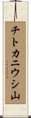 チトカニウシ山 Scroll