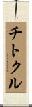 チトクル Scroll
