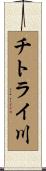チトライ川 Scroll