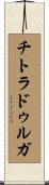 チトラドゥルガ Scroll