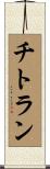 チトラン Scroll