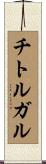 チトルガル Scroll