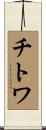 チトワ Scroll