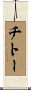 チトー Scroll