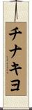 チナキヨ Scroll