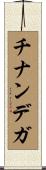 チナンデガ Scroll
