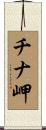 チナ岬 Scroll
