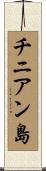 チニアン島 Scroll