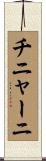 チニャーニ Scroll