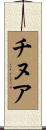 チヌア Scroll