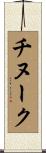 チヌーク Scroll