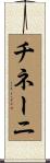 チネーニ Scroll