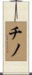 Chino Scroll