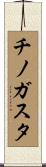 チノガスタ Scroll