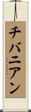 チバニアン Scroll