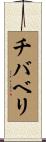 チバベリ Scroll