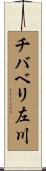 チバベリ左川 Scroll