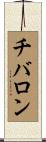 チバロン Scroll